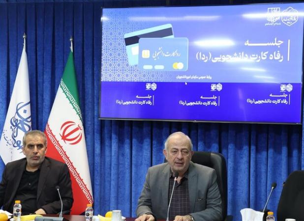 راه‌اندازی «ردا کارت دانشجویی» برای حمایت از دانشجویان