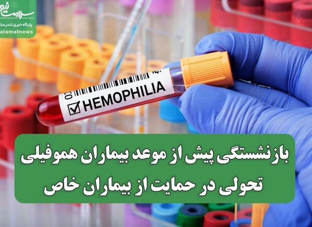 بازنشستگی پیش از موعد بیماران هموفیلی؛ تحولی در حمایت از بیماران خاص