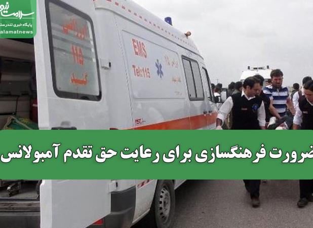 ضرورت فرهنگسازی برای رعایت حق تقدم آمبولانس