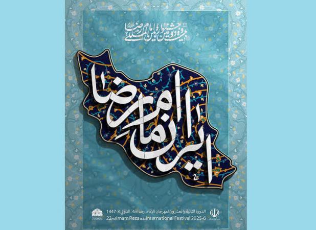 فراخوان جشنواره ملی مشاعره رضوی به میزبانی شهرکرد منتشر شد