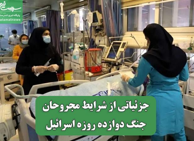 جزئیاتی از شرایط مجروحان جنگ دوازده روزه اسرائیل
