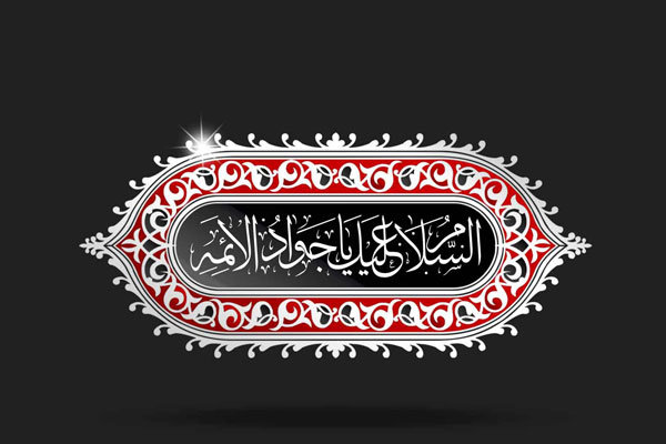 امام جواد (ع) اسوه علم، مبارزه و بخشش در سنین جوانی