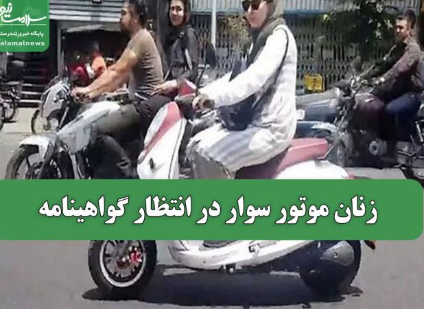 زنان موتور سوار در انتظار گواهینامه