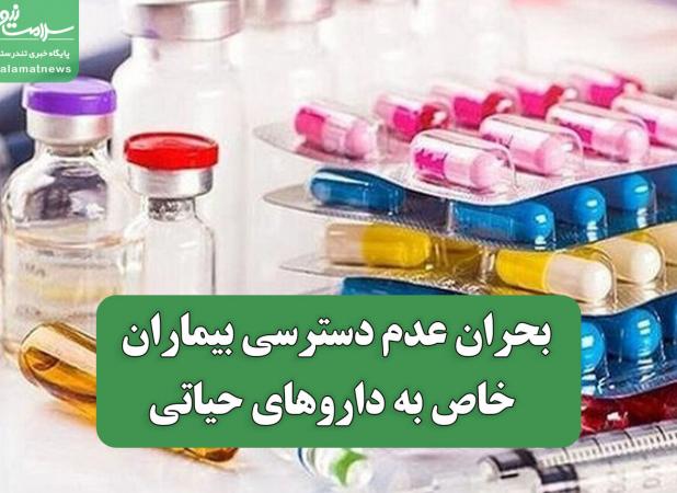 بحران عدم دسترسی بیماران خاص به داروهای حیاتی