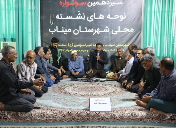 سوگواره نوحه‌های نشسته محلی میناب آغاز شد