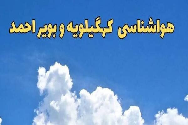 هشدار سطح هواشناسی در خصوص وزش باد شدید در کهگیلویه و بویراحمد