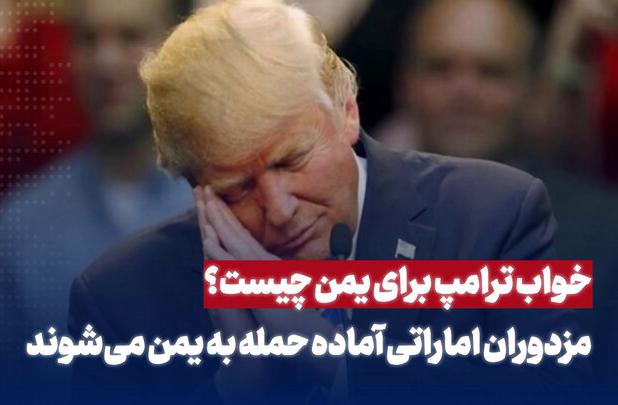 خواب ترامپ برای یمن چیست؟