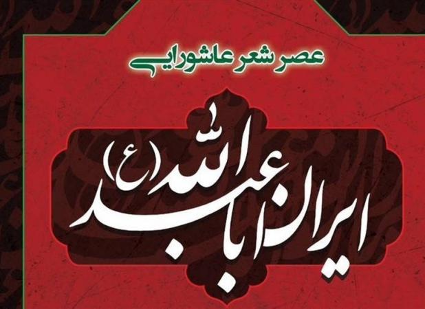 عصر شعر عاشورایی «ایرانِ اباعبدالله (ع)» برگزار می‌شود