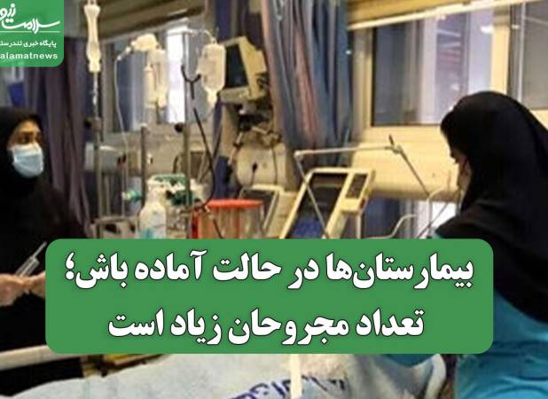 بیمارستان‌ها در حالت آماده باش؛ تعداد مجروحان زیاد است
