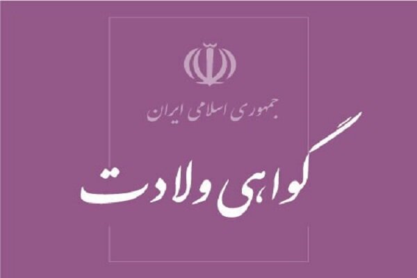 ثبت دقیق و به موقع رویدادهای حیاتی با الکترونیکی شدن گواهی‌های ولادت