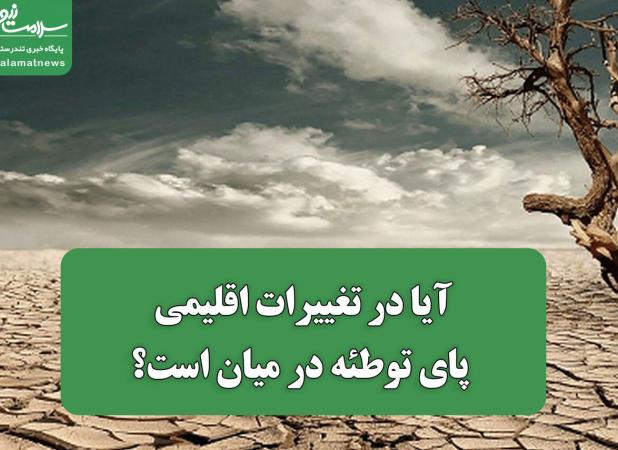 آیا در تغییرات اقلیمی پای توطئه در میان است؟
