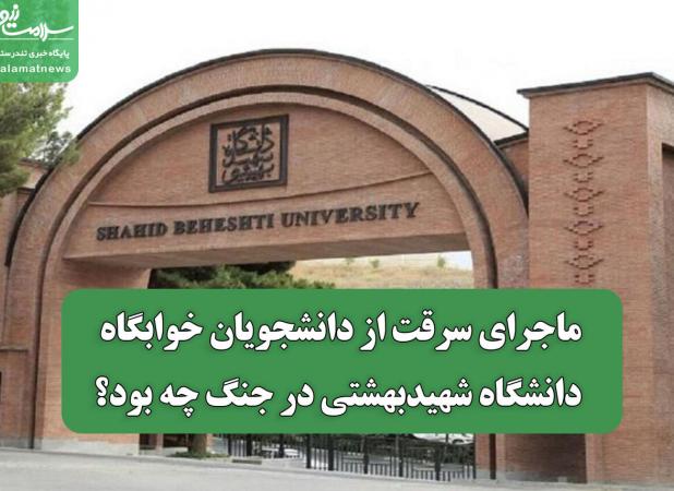 ماجرای سرقت از دانشجویان خوابگاه دانشگاه شهیدبهشتی در جنگ چه بود؟