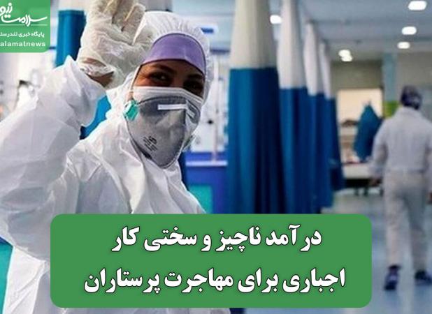 درآمد ناچیز و سختی کار اجباری برای مهاجرت پرستاران