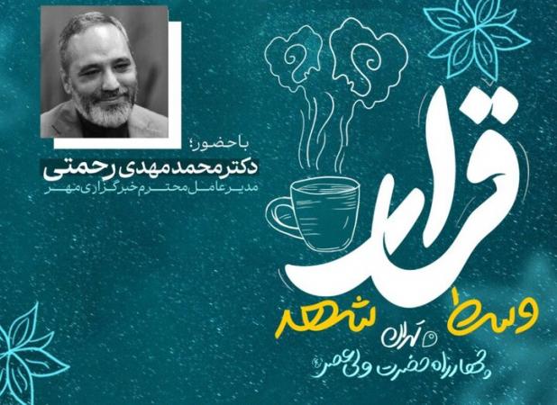 اجرای رویداد «قرار وسط شهر»؛ دکتر رحمتی مهمان ویژه امشب کافه گفتگوی اجتماعی