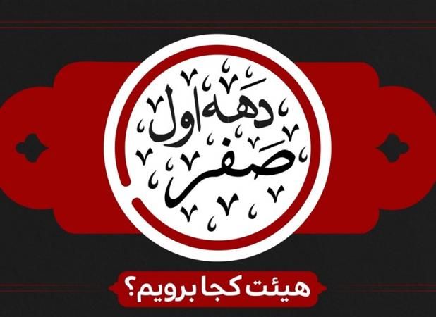 دهه اول ماه صفر هیئت کجا برویم؟