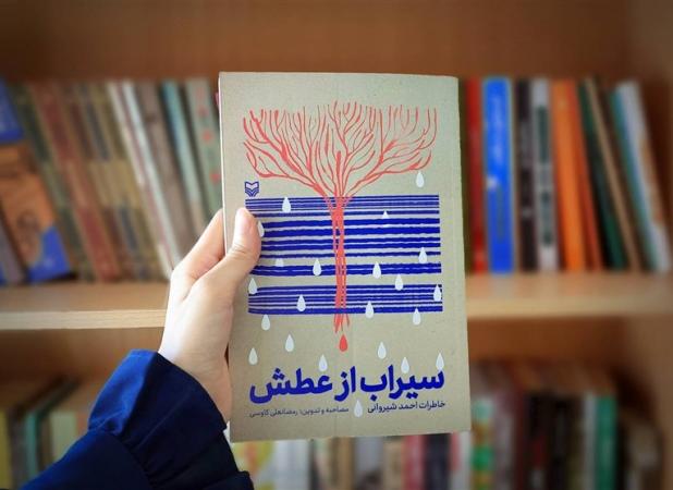 «سیراب از عطش»؛ روایتی که جانباز قطع نخاعی با انگشت سبابه‌اش نوشت