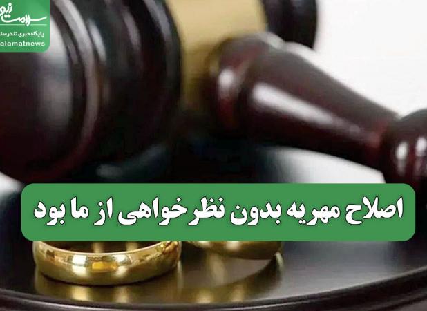 اصلاح مهریه بدون نظرخواهی از ما بود