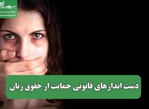 دست اندازهای قانونی حمایت از حقوق زنان