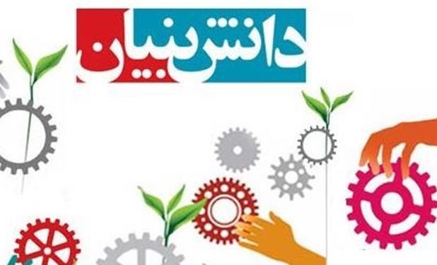 اقتصاد دانش بنیان، ضرورت‌ها و الزامات