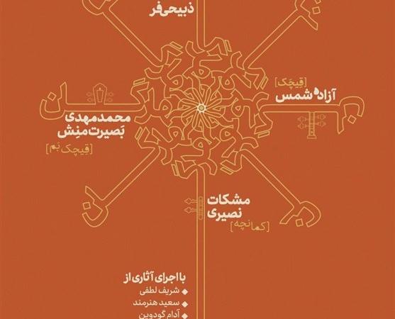چهارگان در رودکی به صحنه می‌رود