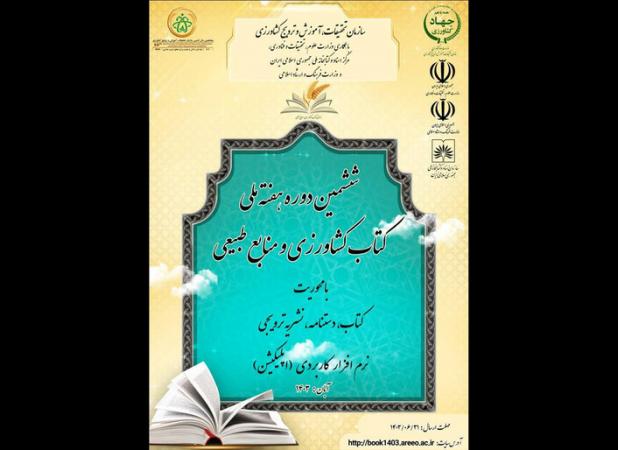 بزرگداشت ششمین هفته ملی کتاب کشاورزی برگزار می‌شود