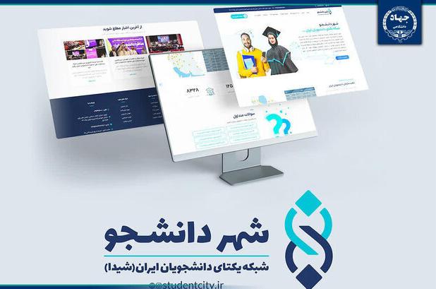 مزایای سامانه شهر دانشجو برای دانشجویان