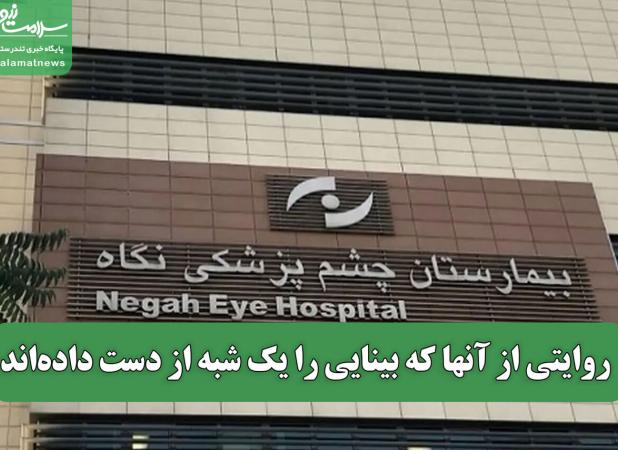 روایتی از آنها که بینایی را یک شبه از دست داده‌اند