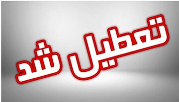 یک استان دیگر هم فردا تعطیل شد