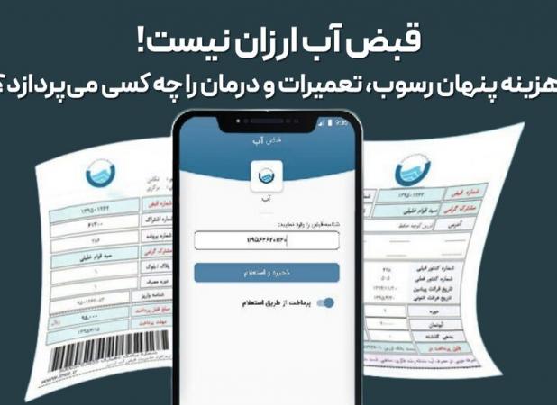 قبض آب ارزان نیست؛ هزینه‌های پنهان رسوب، تعمیرات و درمان را چه کسی پرداخت می‌کند؟