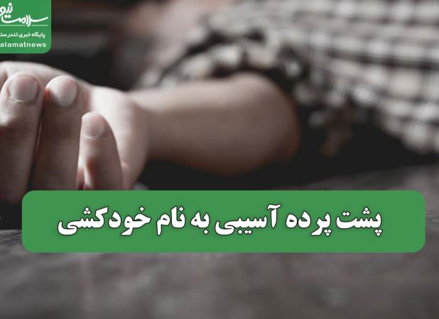 پشت پرده آسیبی به نام خودکشی