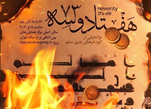 دو نمایش مذهبی در راه/ «هفتاد و سه» ویژه فاطمیه در برج میلاد روی صحنه می‌رود