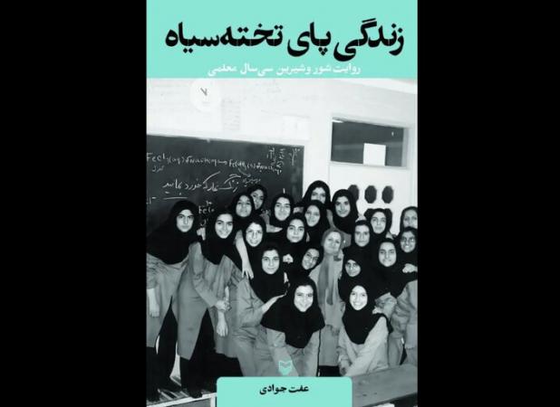 روایت‌های سی سال معلمی در «زندگی پای تخته سیاه» منتشر شد