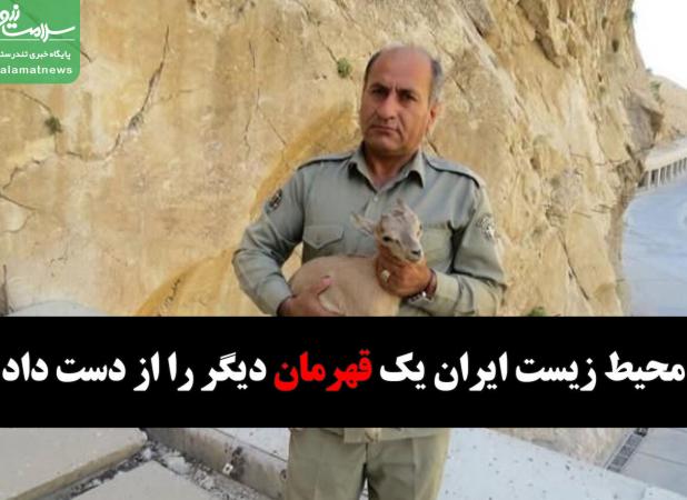 محیط زیست ایران یک قهرمان دیگر را از دست داد