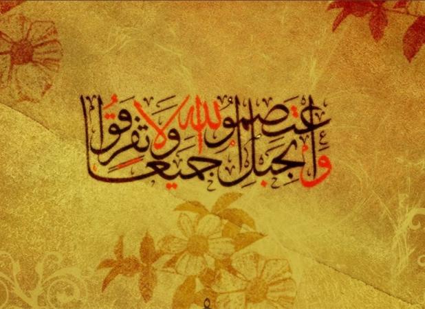 ریسمانی که شیعه و سنی باید به آن چنگ بزنند؟