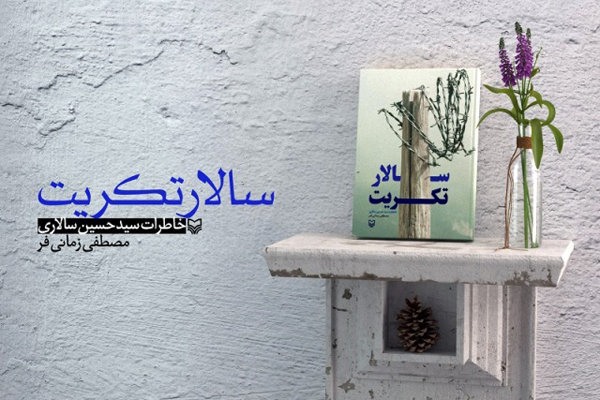 آزاده یزدی «سالار تکریت» شد