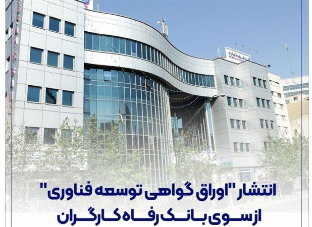 انتشار "اوراق گواهی توسعه فناوری" از سوی بانک رفاه کارگران
