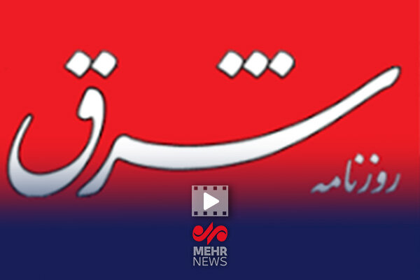پشت پرده عجیب گزارش روزنامه شرق چیست؟