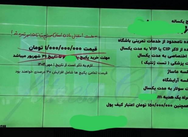 شهریه عجیب و  فوق نجومی یک باشگاه در شمال تهران!