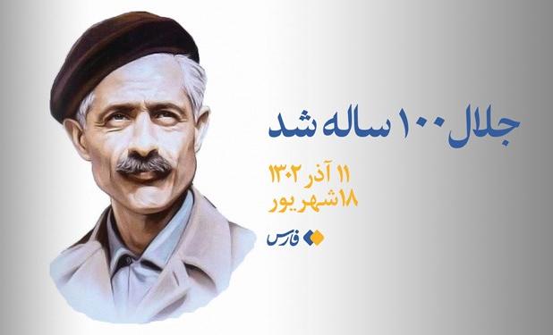 ای کاش جلال آل‌احمد 100 سالگی‌اش را می‌دید+سند