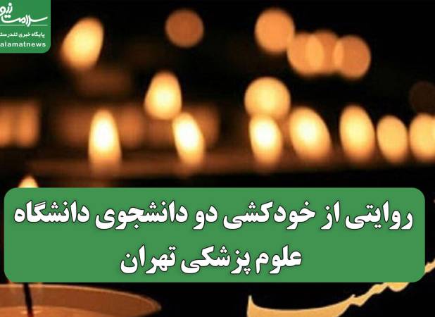 روایتی از خودکشی دو دانشجوی دانشگاه علوم پزشکی تهران