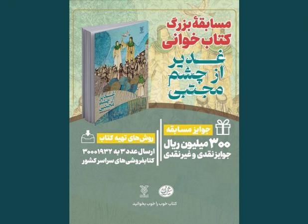 پویش کتابخوانی «کتاب پویا» با محوریت عید غدیر آغاز شد
