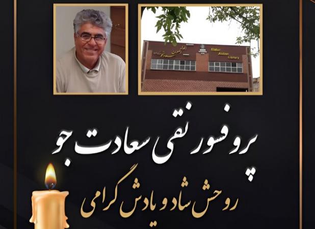 پروفسور نقی سعادتجو، استاد دانشگاه و خیر کتابخانه‌ساز درگذشت