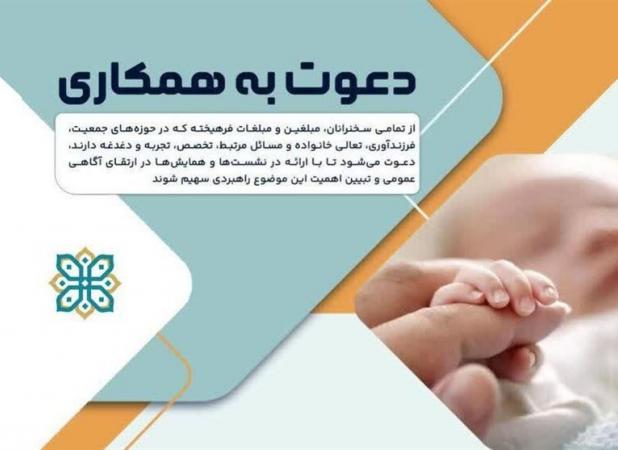 مبلغان و سخنرانان برای فرهنگ‌سازی فرزندآوری به میدان بیایند