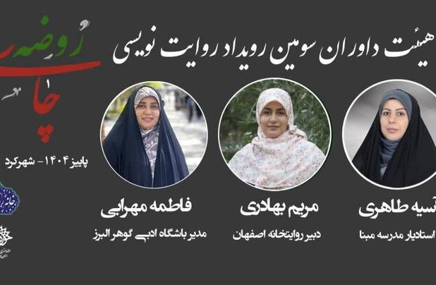 سکان داوری «چای روضه» در دستان سه نویسنده حوزه داستان و تاریخ شفاهی