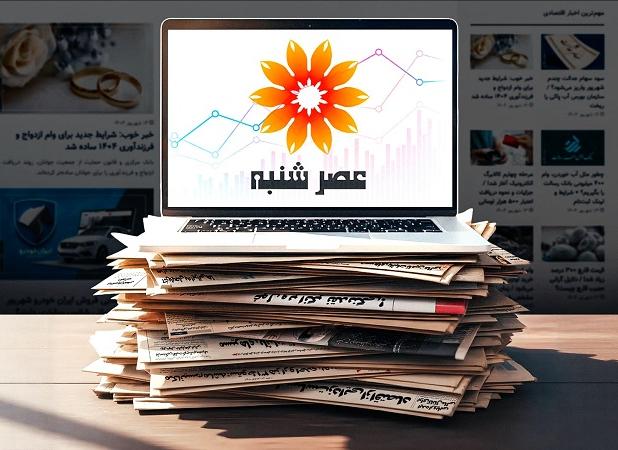 سایت عصر شنبه مرجع تخصصی اخبار اقتصادی و اجتماعی