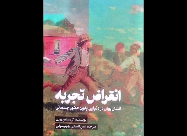 «انقراض تجربه» توسط انتشارات کتاب تداعی منتشر شد