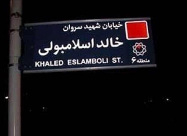 خیابان خالد اسلامبولی به نام شهید نصرالله تغییر می‌کند؟