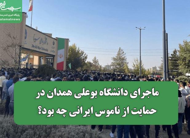ماجرای دانشگاه بوعلی همدان در حمایت از ناموس ایرانی چه بود؟