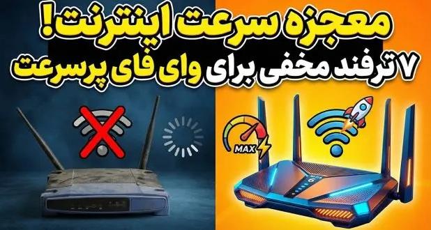 ۷ راهکار موثر برای افزایش سرعت وای فای