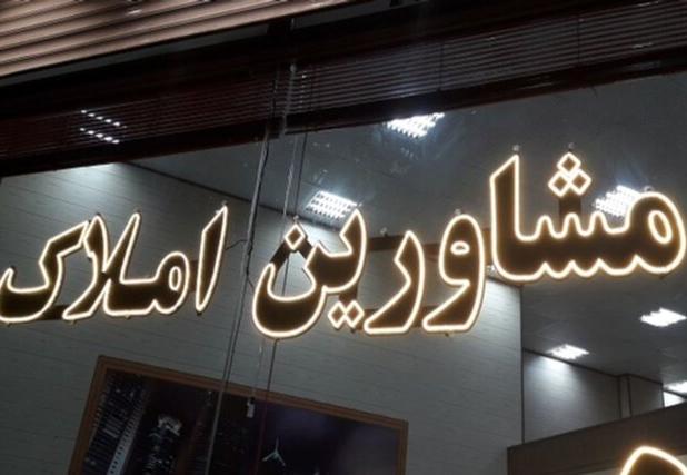 آغاز طرح برخورد با مشاورین املاک بدون مجوز در همدان